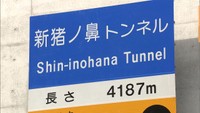 延長8,4キロで総事業費は432億円
