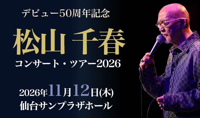 デビュー50周年記念　松山千春 コンサート・ツアー2026