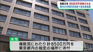 「老人ホームの入居権当たった」高齢女性が計８５００万円だまし取られる