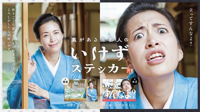 受賞した「裏がある京都人のいけずステッカー」。ユーモアを交えつつ、いけずを観光資源化した点が評価された（ない・ＣＨＡＨＡＮＧ提供）
