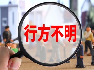 相続人が行方不明の場合の対処法　弁護士が解説