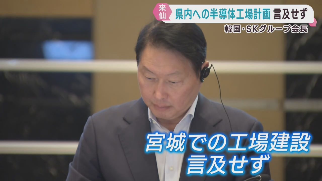 宮城県での半導体工場建設には言及せず　韓国ＳＫグループ崔泰源会長