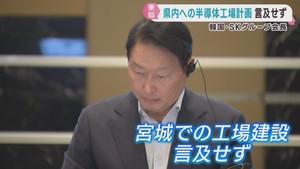 宮城県での半導体工場建設には言及せず　韓国ＳＫグループ崔泰源会長