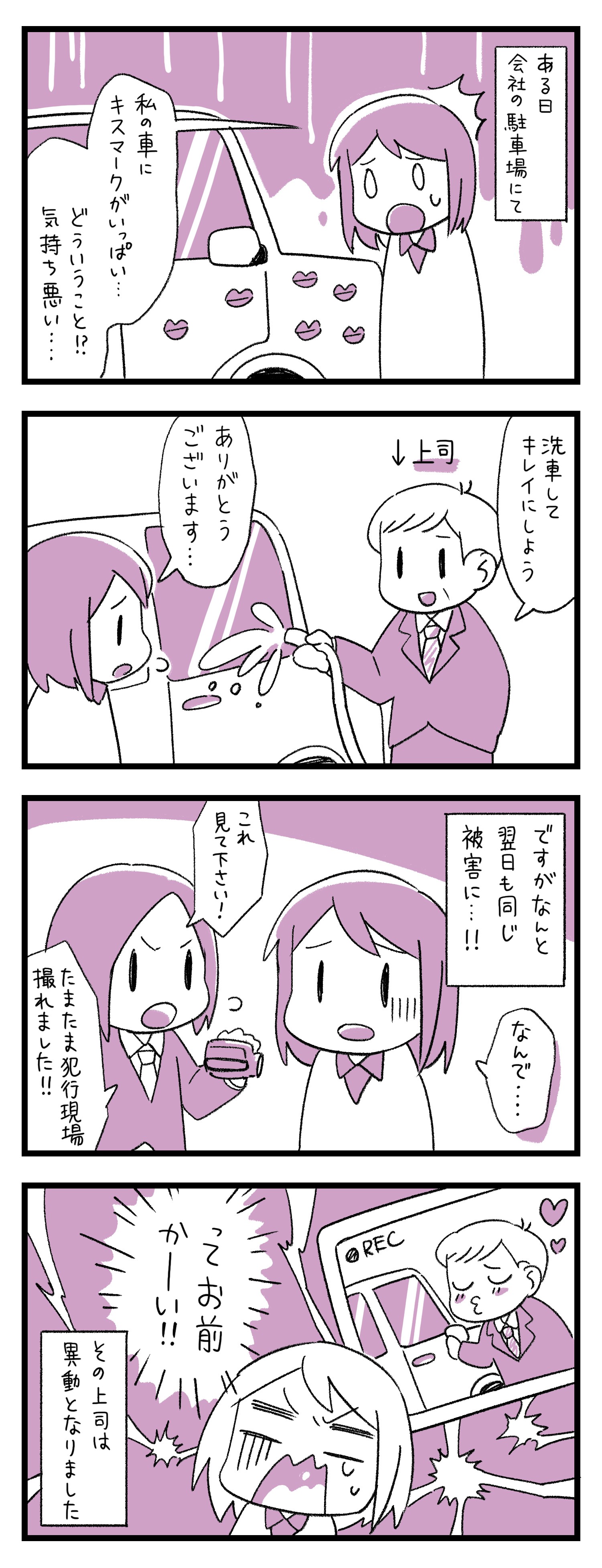 ある日突然、車に無数のキスマークが！犯人を突き止めてもうそぶかれ…これってセクハラにあたるの？｜まいどなニュース