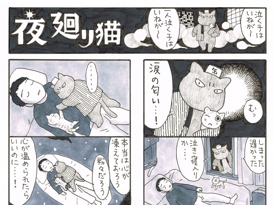 誰もが大切な存在　心の涙、寄り添う猫が聴く 「夜廻り猫」