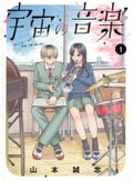 山本誠志「宇宙の音楽」　「息」が織りなす、吹奏楽部ドラマ