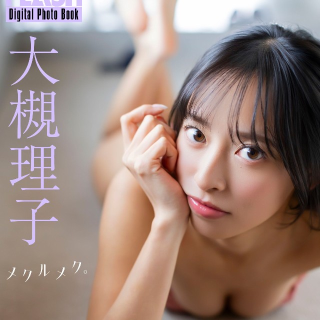 大槻理子 FLASHデジタル写真集「メクルメク。」ⓒ光文社／週刊FLASH（写真・西條彰仁）