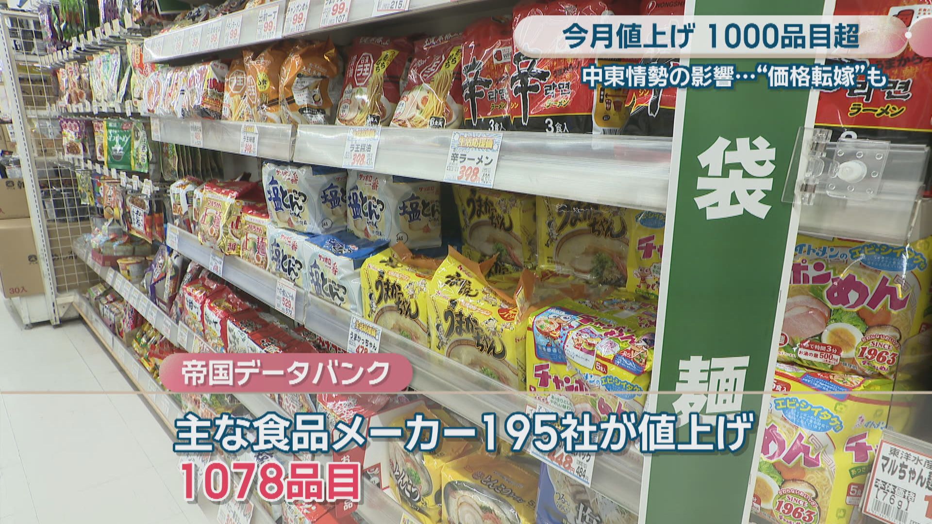 6月1日からまた値上げ…1000品目超の食料品など 中東情勢による価格転嫁