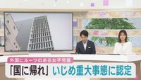 外国ルーツの女子児童にいじめ　仙台市教育委員会が重大事態に認定