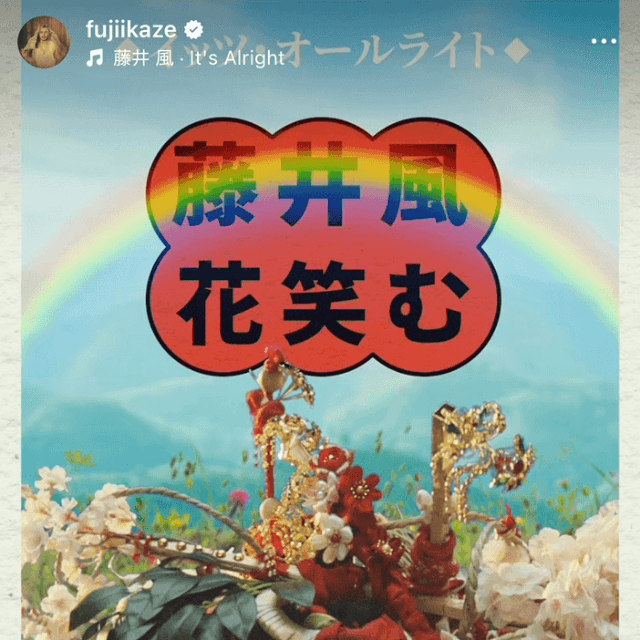 藤井風 (@fujiikaze)さんのインスタグラムより