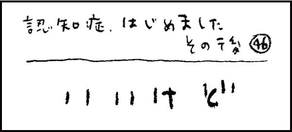 認知症、はじめました278_その後46話「いいけど」