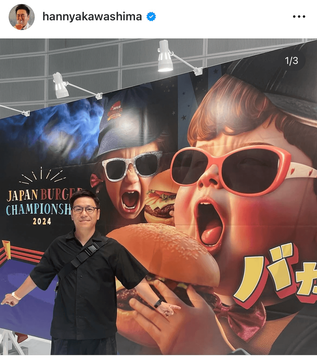 「日本一のハンバーガーを決める大会を観てきました」（はんにゃ 川島 (@hannyakawashima)さんのインスタグラムより）