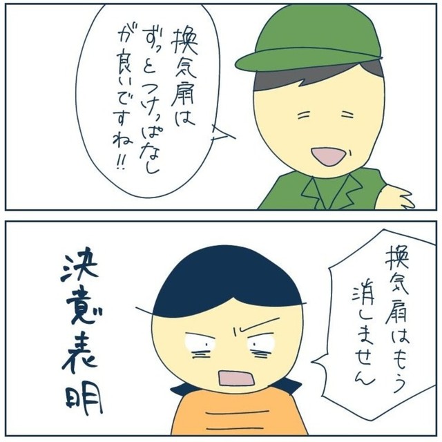 もう換気扇は消さない！（稲（いな）さん提供）