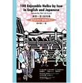 日英対訳で一茶俳句の心を学べる『英訳一茶100句集』　立川志の輔さんらの朗読も