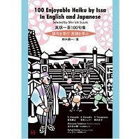 日英対訳で一茶俳句の心を学べる『英訳一茶100句集』　立川志の輔さんらの朗読も