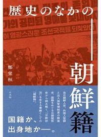 「歴史のなかの朝鮮籍」　国家の理不尽から自己守る「錨」　朝日新聞書評から