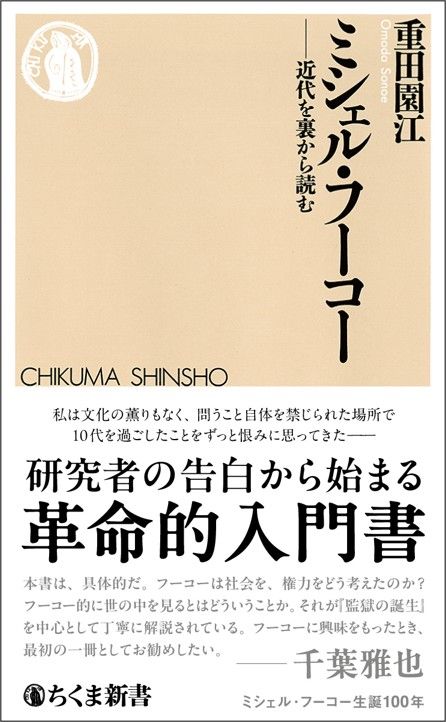 重田園江『ミシェル・フーコー　──近代を裏から読む』（ちくま新書）