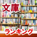 文庫ランキング（紀伊国屋書店全店、6月25日 ～ 7月1日）