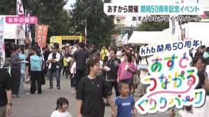 ｋｈｂ開局５０周年イベントあすとつながるぐりりパーク２７日から２日間開催