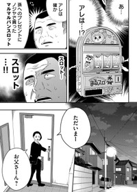 【漫画】『無職スロカスおじさんの家庭崩壊』5　(C) 淘田きょむ／COMISMA INC.