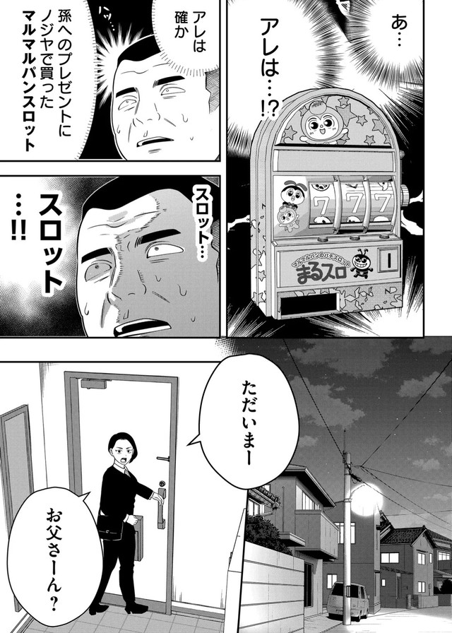 【漫画】『無職スロカスおじさんの家庭崩壊』5　(C) 淘田きょむ／COMISMA INC.