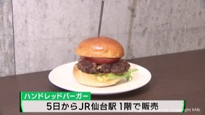 仙台牛を１００％使用したハンドレッドバーガーが誕生　新たな仙台グルメに