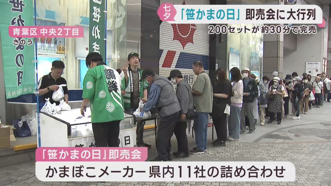 ７月７日の七夕は笹かまの日　食べ比べセットが３０分で完売　仙台市の商店街