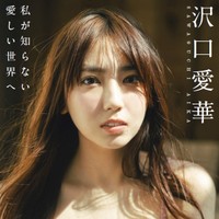 デジタル写真集「PARADE Digital Photobook」シリーズ『沢口愛華　私が知らない愛しい世界へ』