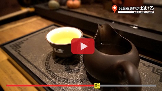 #243台湾茶専門店ねいろ①