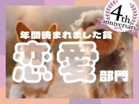 元彼からの唐突なLINE、自分の収入をあてにされる不信感...この1年で読まれた「恋愛」エッセイ発表！