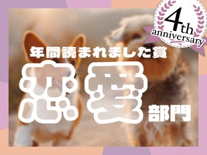元彼からの唐突なLINE、自分の収入をあてにされる不信感...この1年で読まれた「恋愛」エッセイ発表！