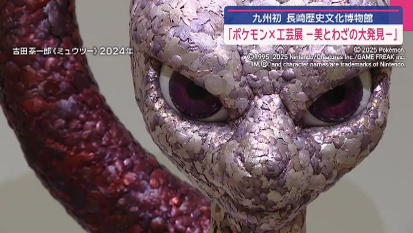 長崎歴文博で「ポケモン×工芸展－美とわざの大発見－」 | 長崎