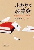 「ふたりの読書会」書評　塀の内外を結ぶ真摯で深い対話