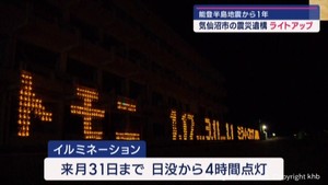 能登半島地震からまもなく１年　宮城・気仙沼市の震災遺構で追悼のライトアップ