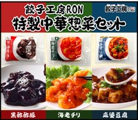 エビチリ、黒酢酢豚、麻婆豆腐3品が入った「餃子工房RON特製中華惣菜セット」