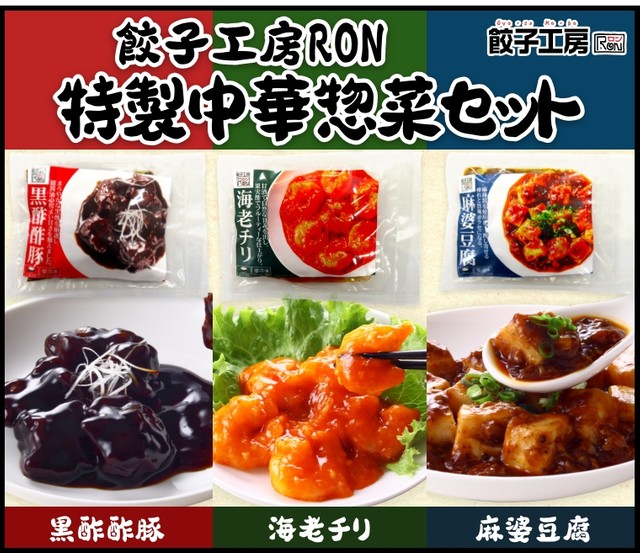 エビチリ、黒酢酢豚、麻婆豆腐3品が入った「餃子工房RON特製中華惣菜セット」