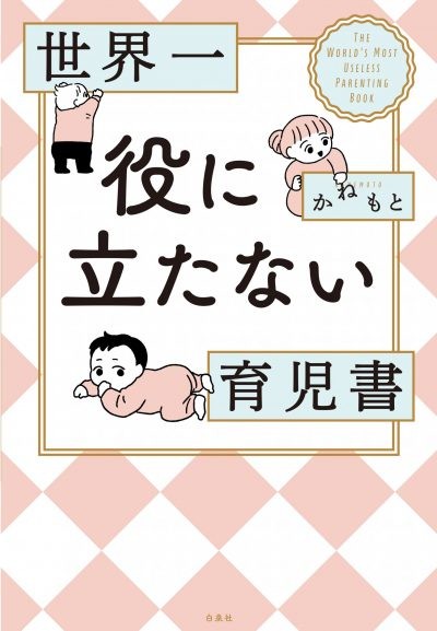 育児に正解はないから、役に立たないようで、逆説的に役に立つかもしれない『世界一役に立たない育児書』表紙。（画像提供：白泉社）
