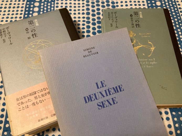 1997年に新潮社から刊行された『決定版 第二の性』（Ⅰ 事実と神話、Ⅱ 体験）と木村信子さん編注のブックレット『LE DEUXIÈME SEXE』（駿河台出版社、1991年）