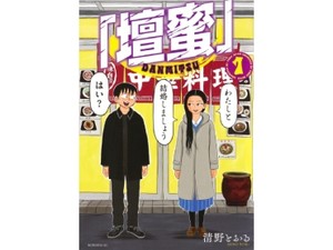 清野とおる「壇密」（第８回）　壇蜜っぽい怪異、壇蜜だもんねと納得