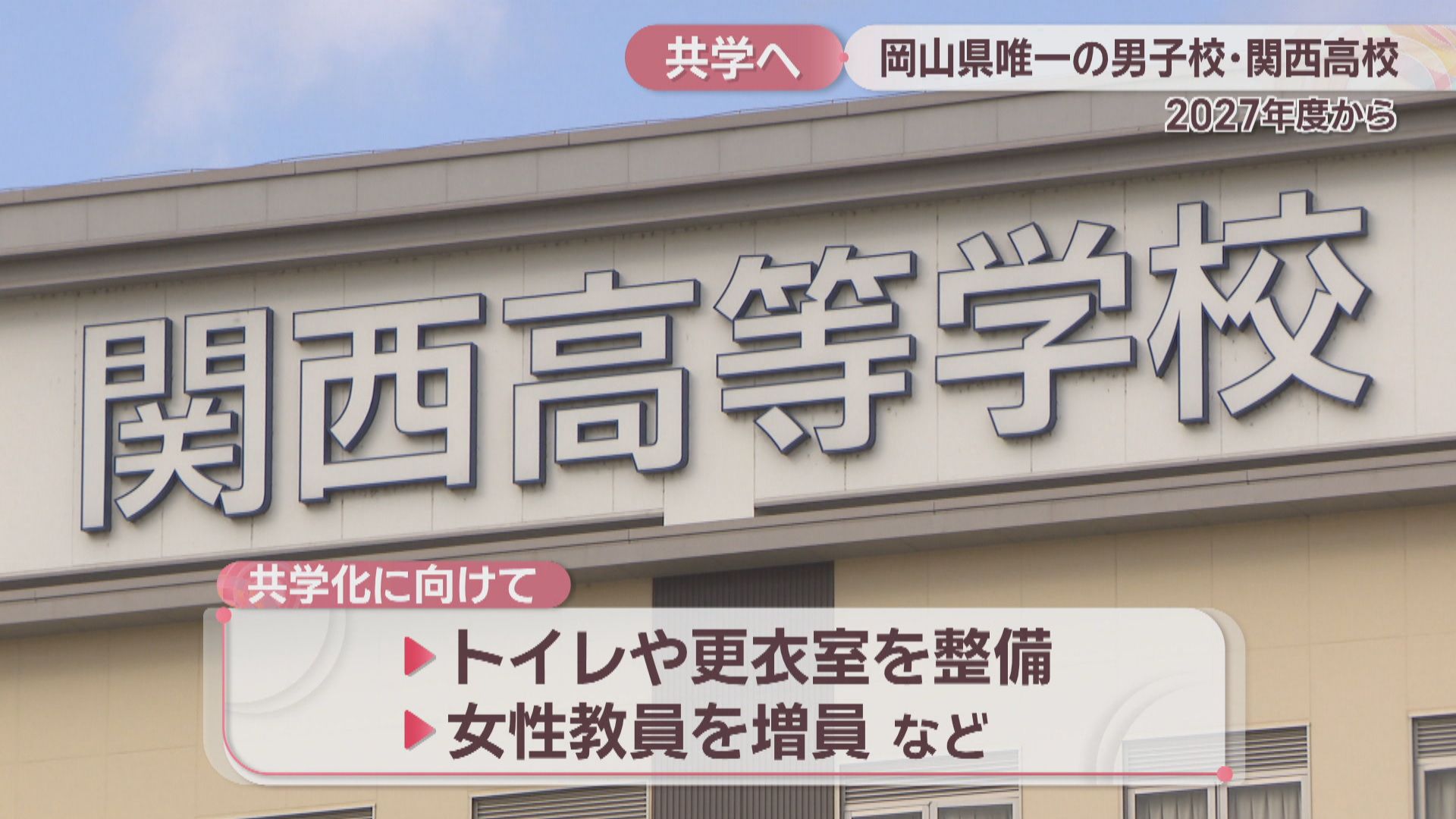 岡山唯一の男子校 関西高校が共学に 2027年度から段階的に | KSB