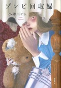 「ゾンビ回収婦」　溶けていくわたしと他者の境界　朝日新聞書評から　