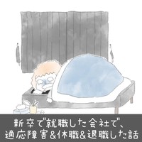 【漫画】『新卒で上場企業に就職できたのに⚪︎にかけた話』1（とうゆさん提供）
