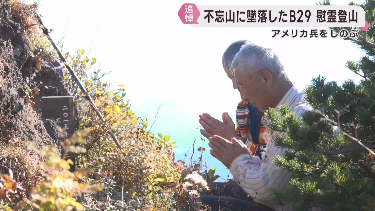 太平洋戦争で宮城・不忘山にＢ２９が墜落　犠牲になったアメリカ兵をしのび慰霊登山