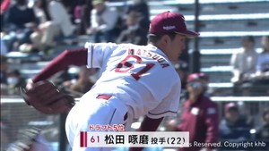緊急登板の松田投手が好投　今江監督「期待通りのピッチング」楽天オープン戦　日ハム相手に若手がアピール　