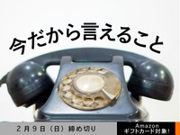【アマギフ対象】「今だから言えること」でエッセイ募集！2月9日（日）締切