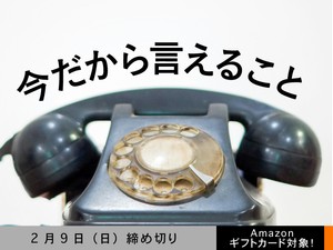 【アマギフ対象】「今だから言えること」でエッセイ募集！2月9日（日）締切