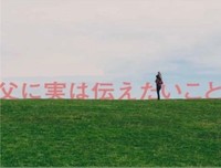 「父に実は伝えたいこと」かがみすと賞＆編集部選を発表！