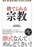 「捨てられる宗教」書評　寿命が延び死生観が個人主義化