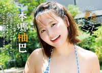 ヤングアニマル18号の表紙&巻頭グラビアを飾った本郷柚巴（撮影：Takeo Dec.）