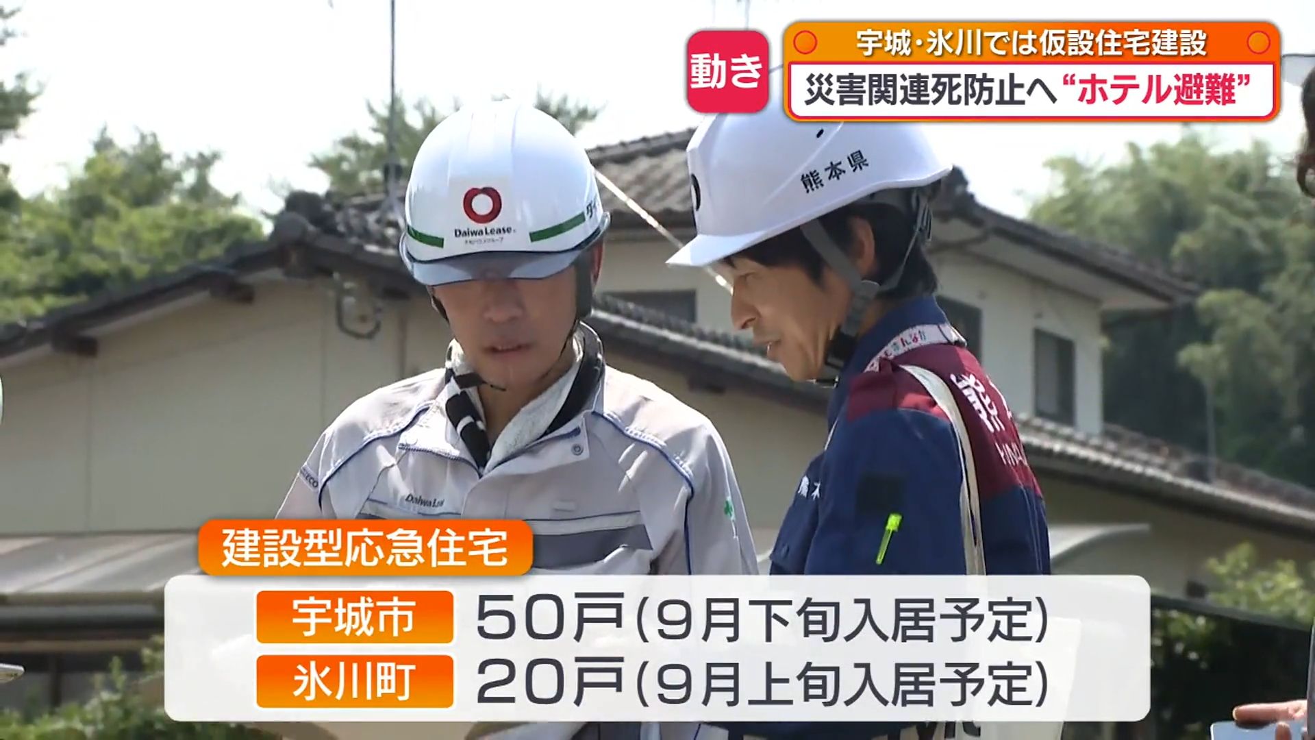 大地さん制作依頼 9月の入居開始目指す 熊本地震の被災地で仮設住宅70戸の建設に着手（1
